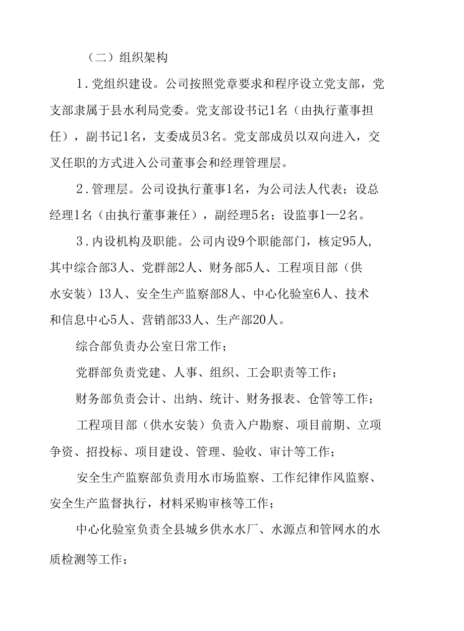 XX县办公室XX县玉华水务有限公司组建工作方案.docx_第2页