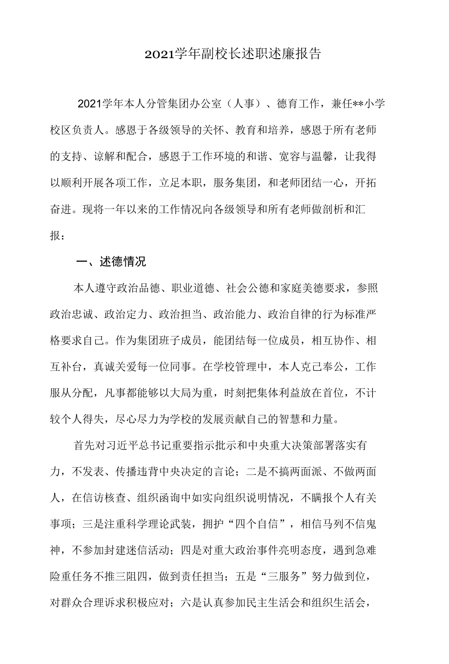 2021学年副校长述职述廉报告.docx_第1页