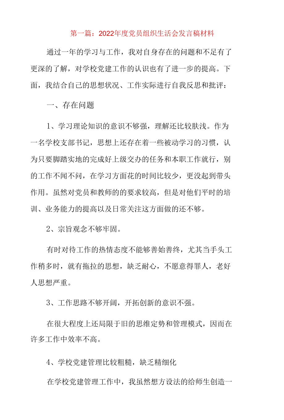 2022年度党员组织生活会发言稿材料7篇.docx_第1页