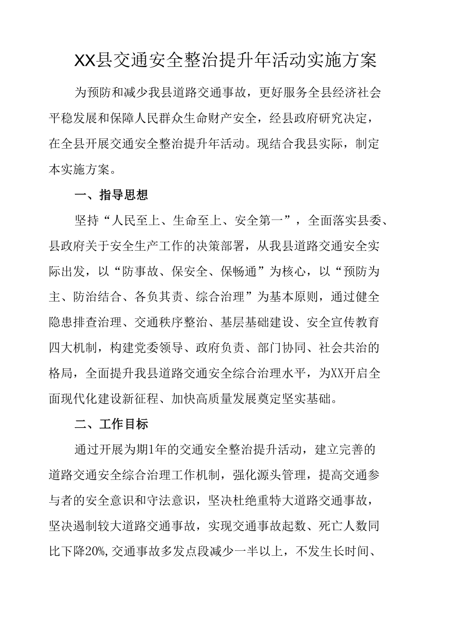 XX县交通安全整治提升年活动实施方案.docx_第1页