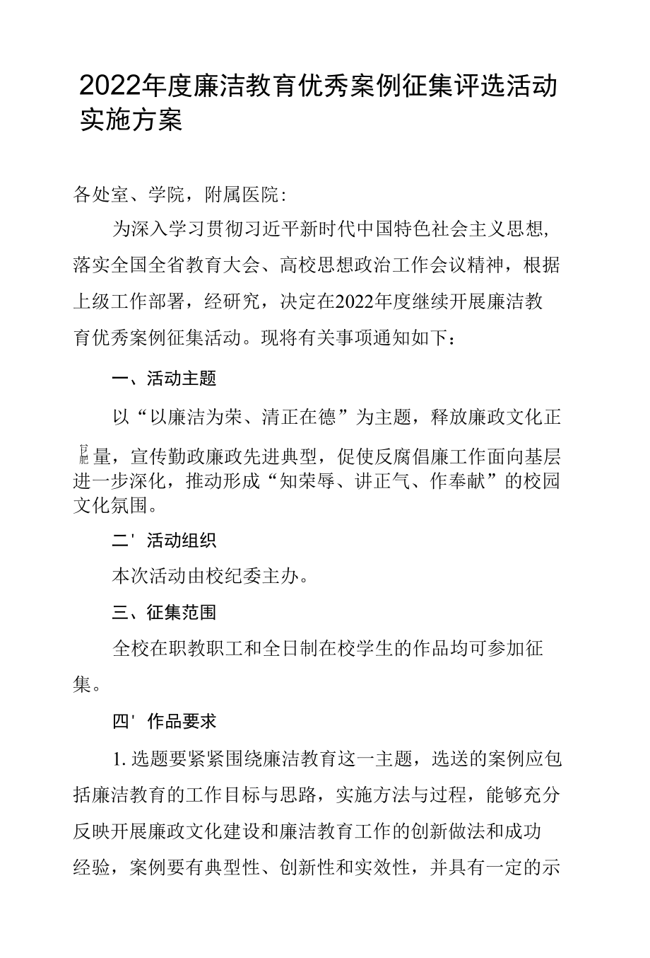 2022年度廉洁教育优秀案例征集评选活动实施方案.docx_第1页