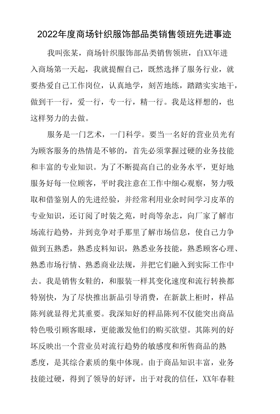 2022年度商场针织服饰部品类销售领班先进事迹.docx_第1页