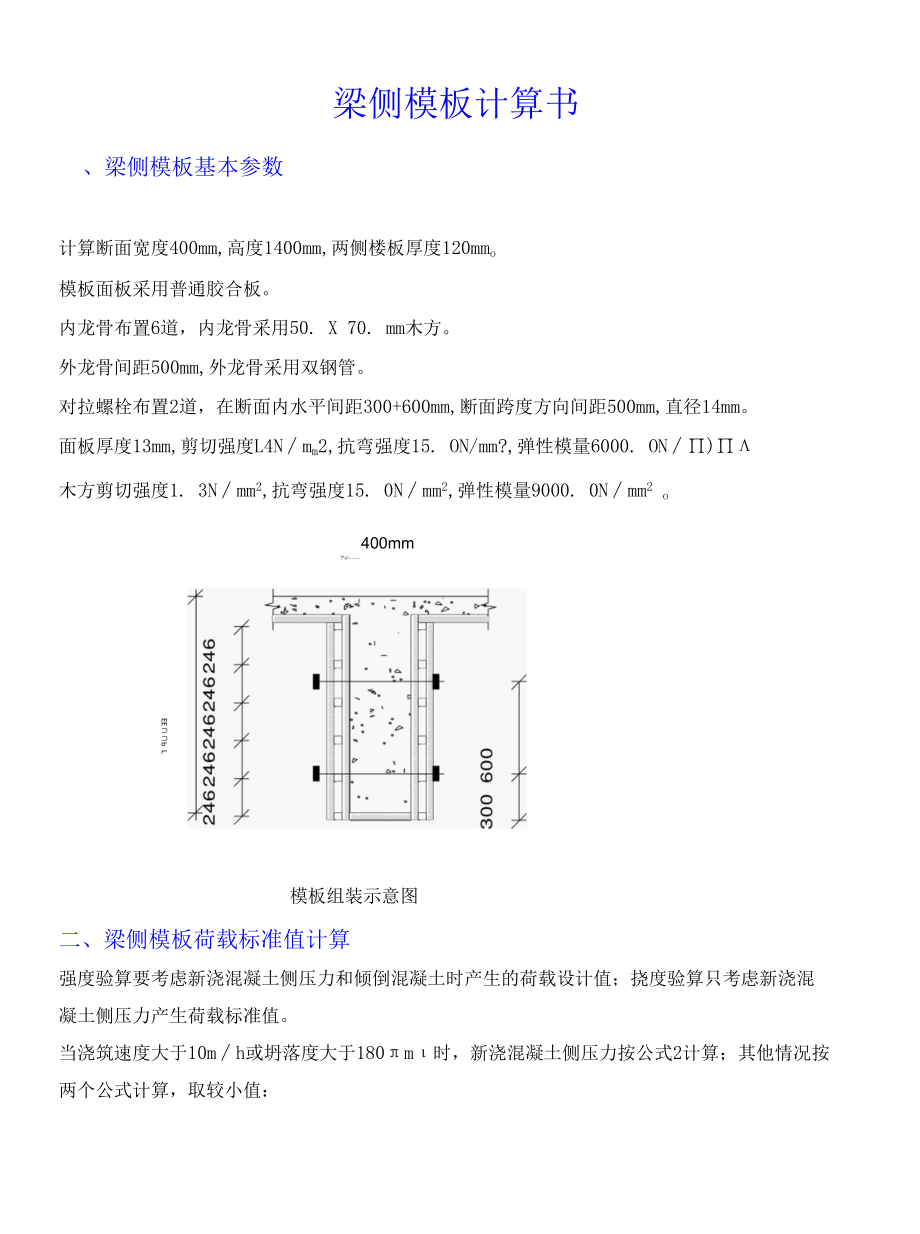 700×2100截面侧模支撑计算.docx_第1页