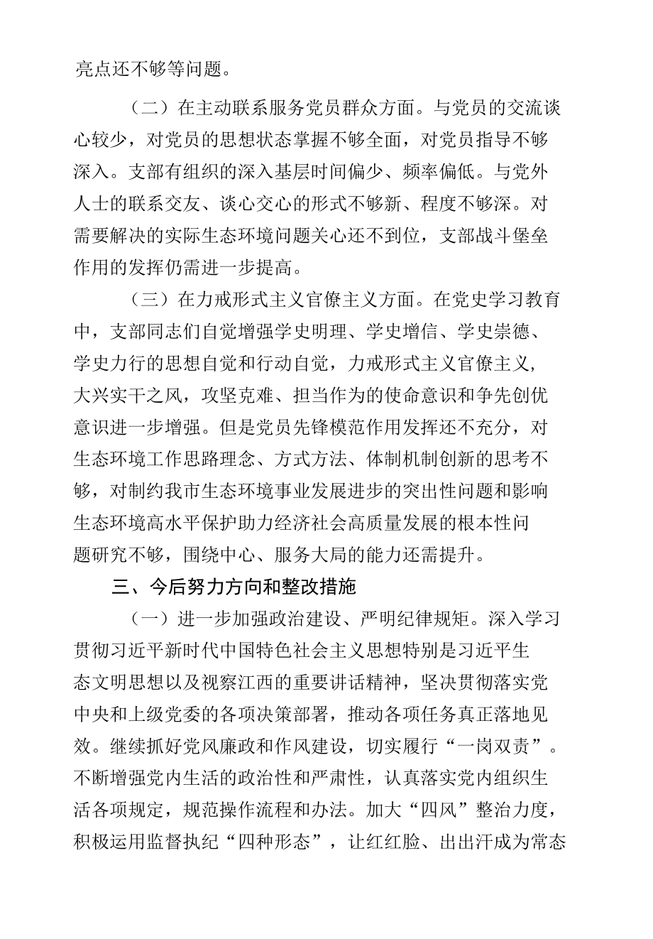 2021 年党史学习教育专题组织生活会XX生态环境局党支部半年工作总结及检视剖析材料.docx_第1页