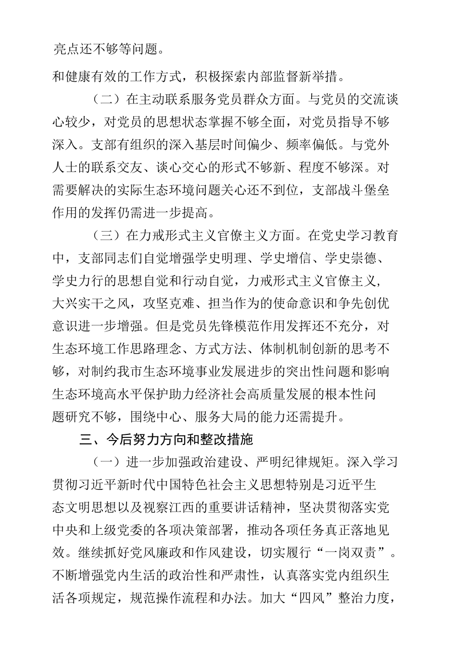 2021 年党史学习教育专题组织生活会XX生态环境局党支部半年工作总结及检视剖析材料.docx_第2页