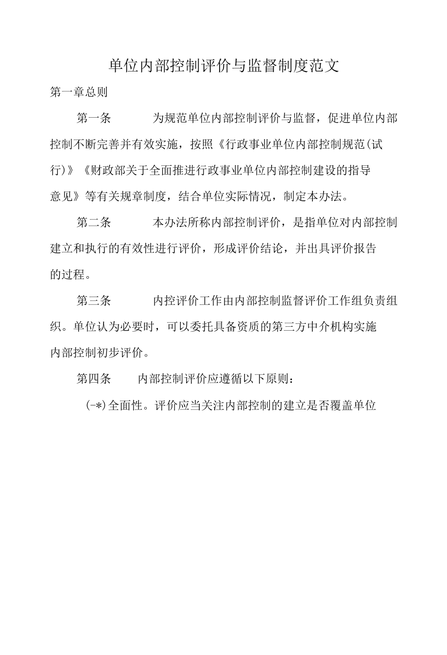 XX内部控制监督与评价范文.docx_第2页