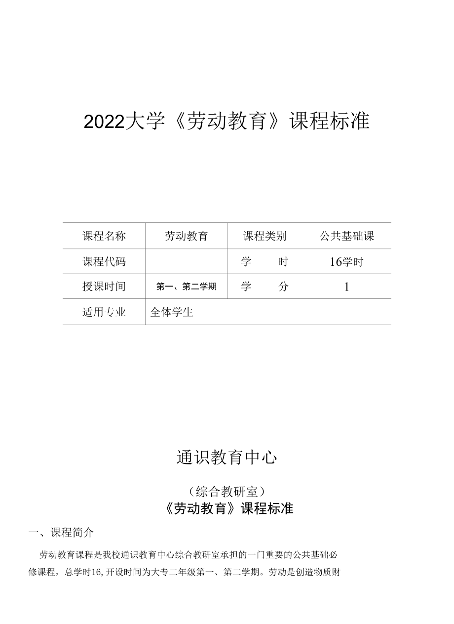 2022大学《劳动教育》课程标准（最新）.docx_第1页