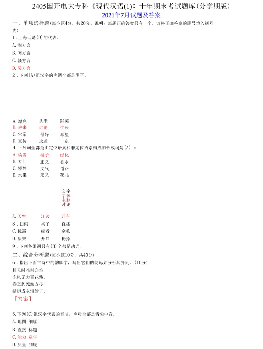 2405国开电大专科《现代汉语(1)》十年期末考试题库(分学期版).docx_第1页