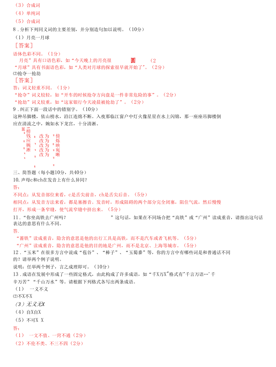 2405国开电大专科《现代汉语(1)》十年期末考试题库(分学期版).docx_第3页