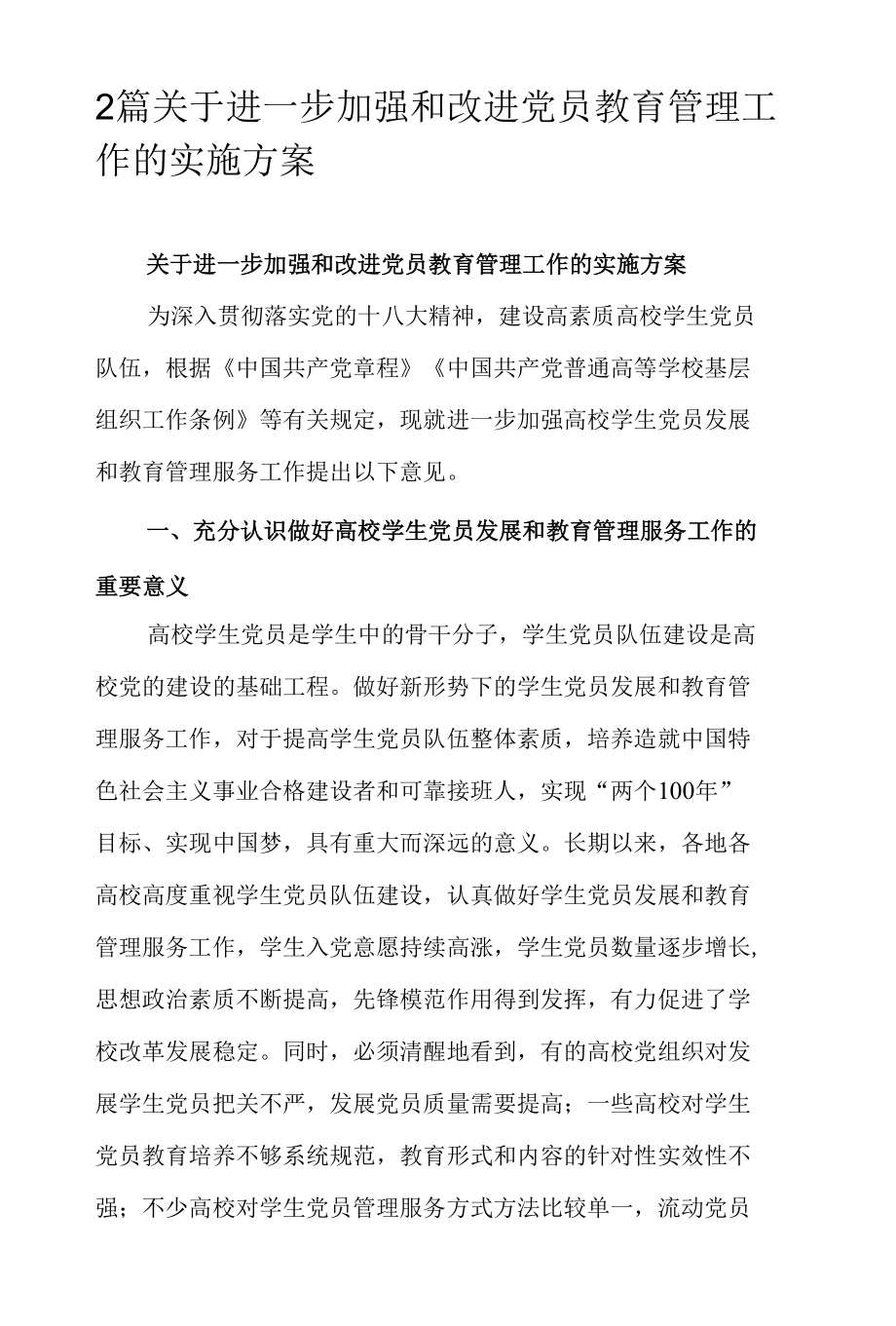 2篇关于进一步加强和改进党员教育管理工作的实施方案.docx_第1页