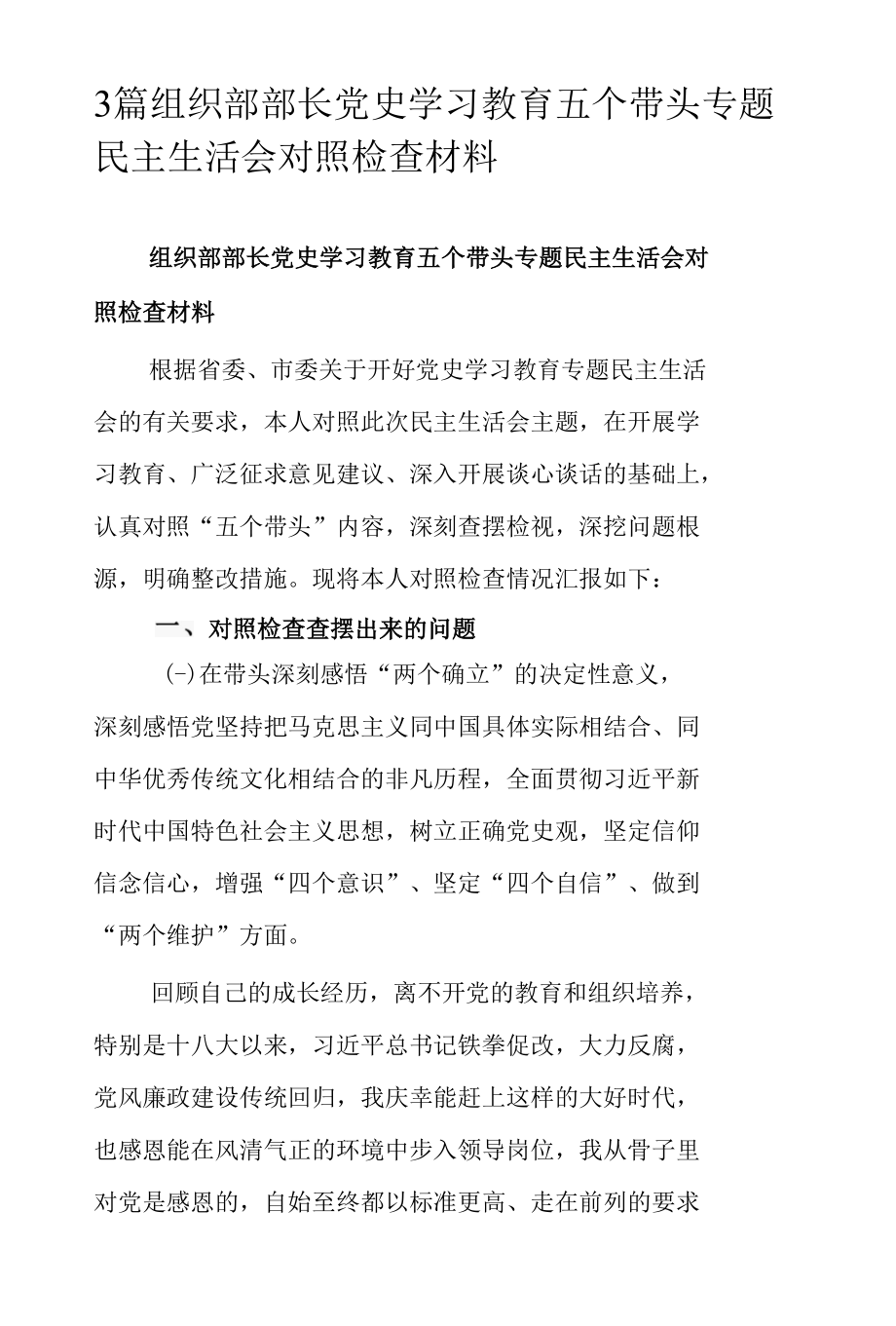 3篇组织部部长党史学习教育五个带头专题民主生活会对照检查材料.docx_第1页