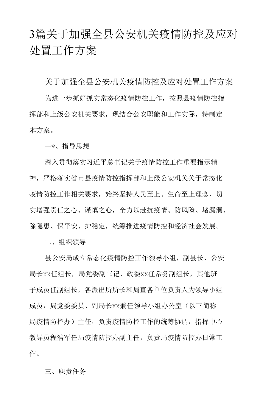 3篇关于加强全县公安机关疫情防控及应对处置工作方案.docx_第1页