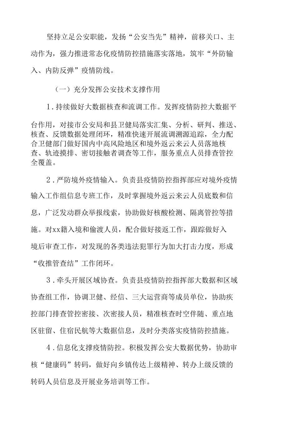 3篇关于加强全县公安机关疫情防控及应对处置工作方案.docx_第2页