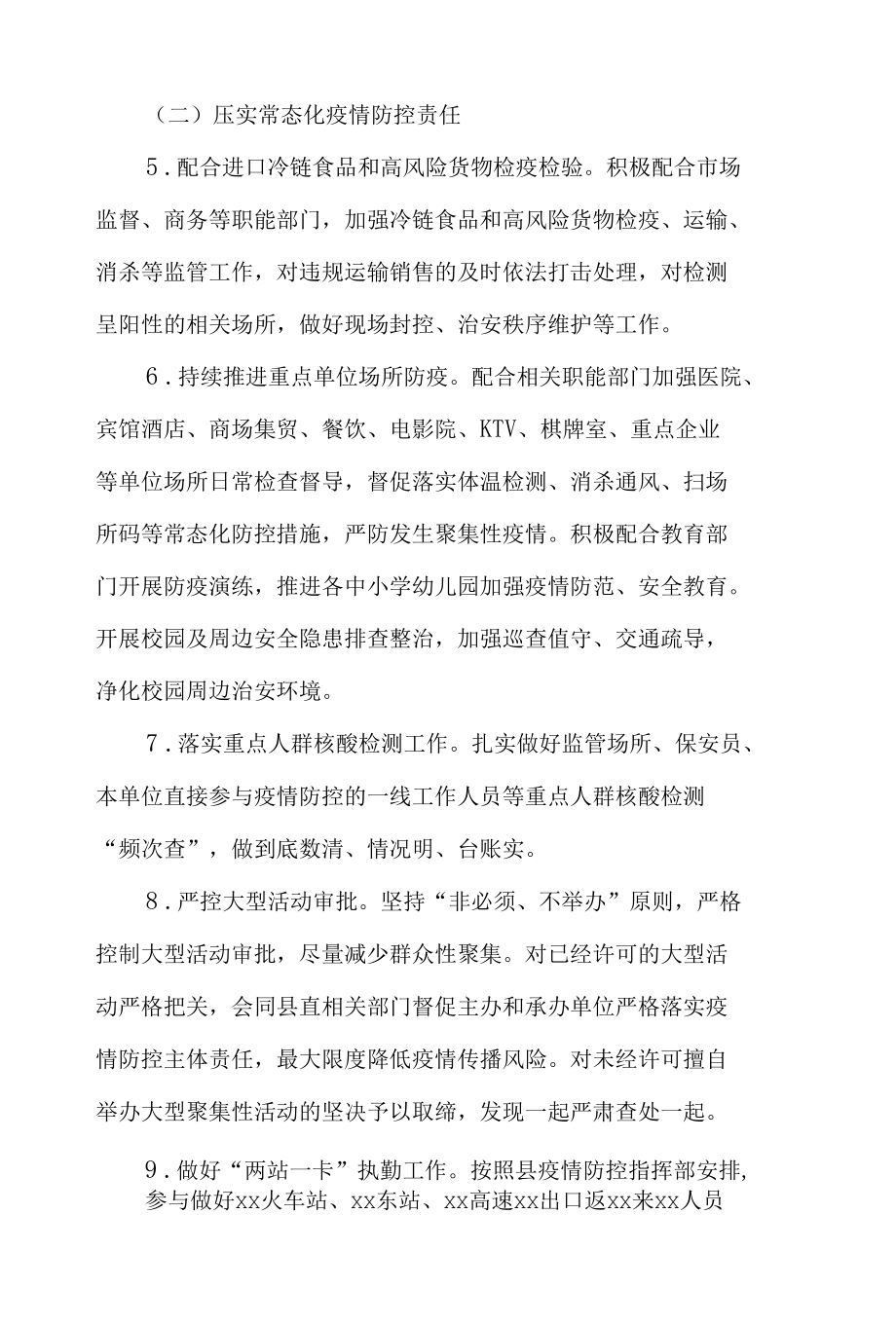 3篇关于加强全县公安机关疫情防控及应对处置工作方案.docx_第3页