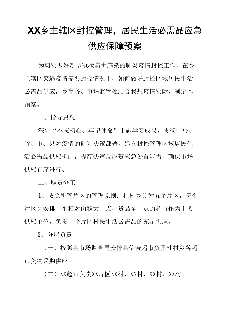 XX乡主辖区封控管理居民生活必需品应急供应保障预案.docx_第1页