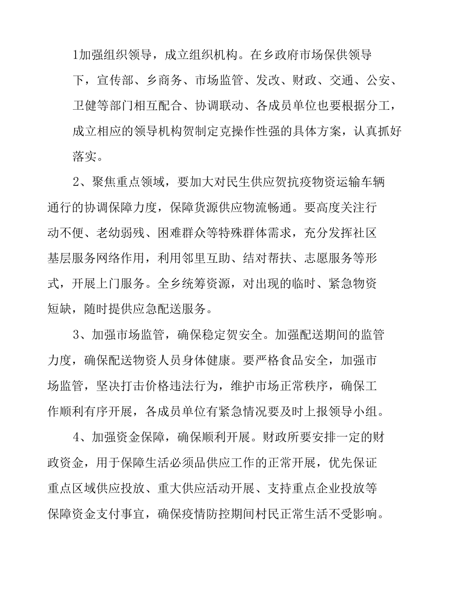 XX乡主辖区封控管理居民生活必需品应急供应保障预案.docx_第3页