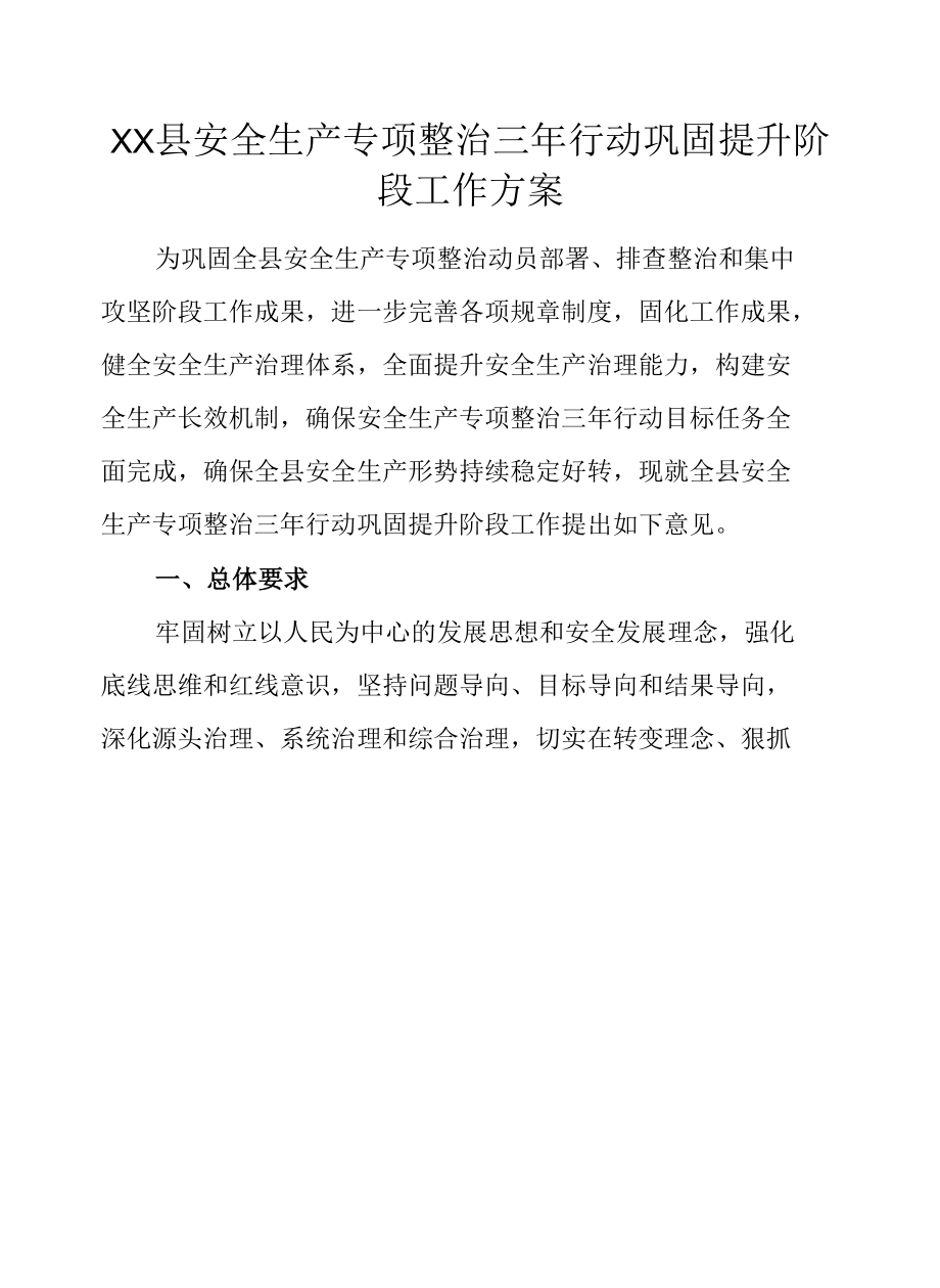 XX县安全生产专项整治三年行动巩固提升阶段工作方案.docx_第1页