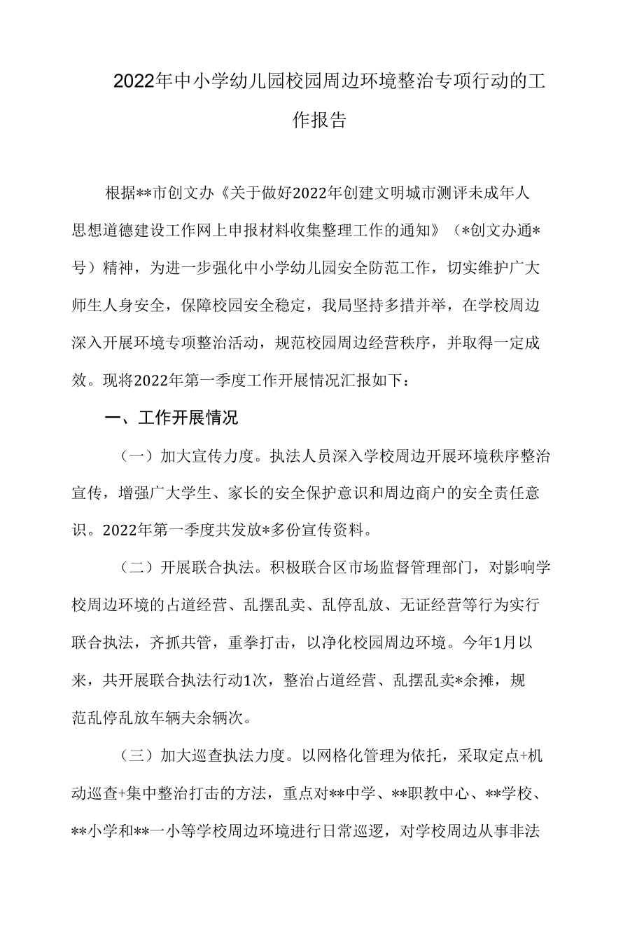 2022年中小学幼儿园校园周边环境整治专项行动的工作报告.docx_第1页