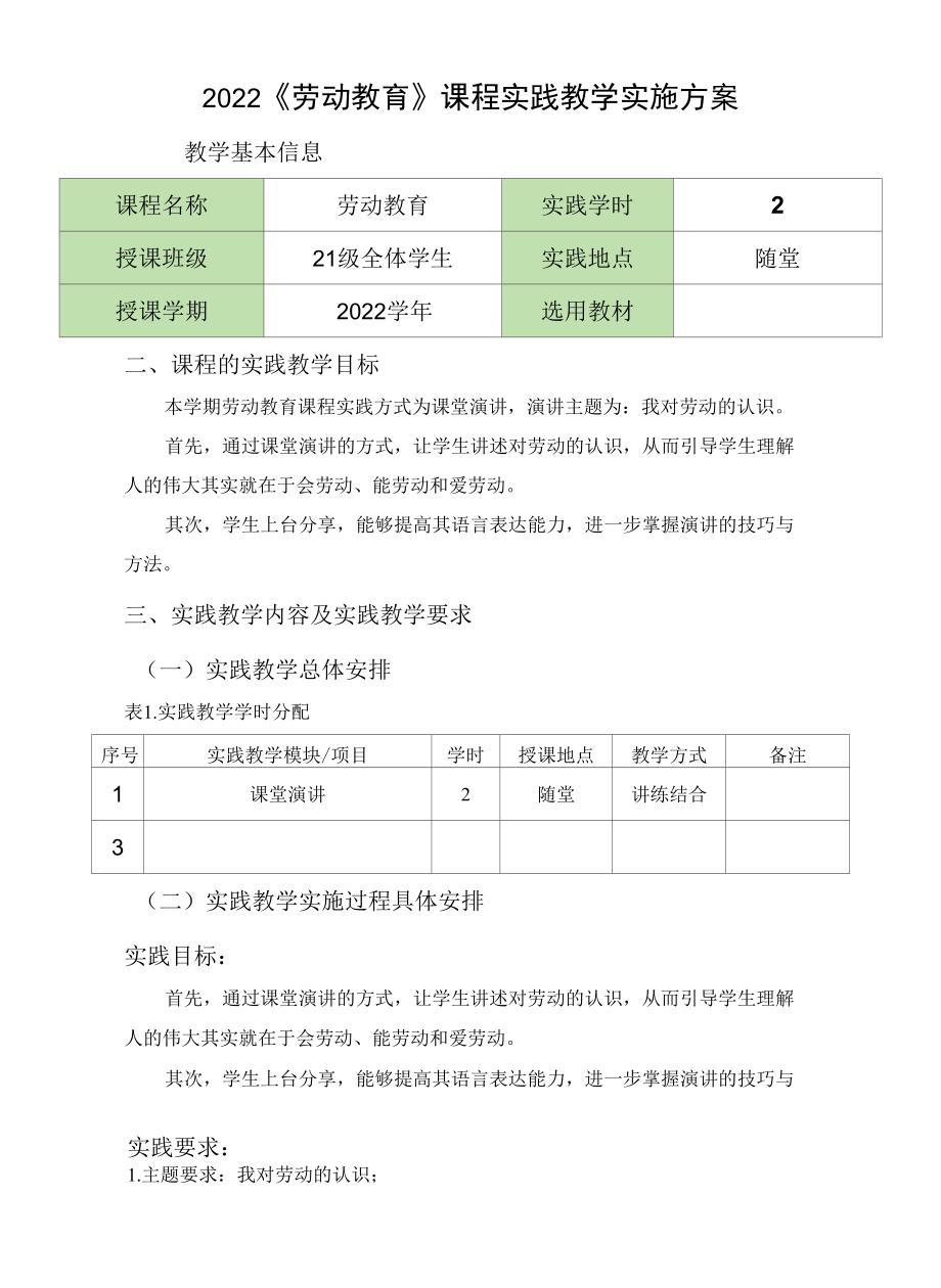 2022大学《劳动教育》课程实践教学实施方案（最新）.docx_第1页