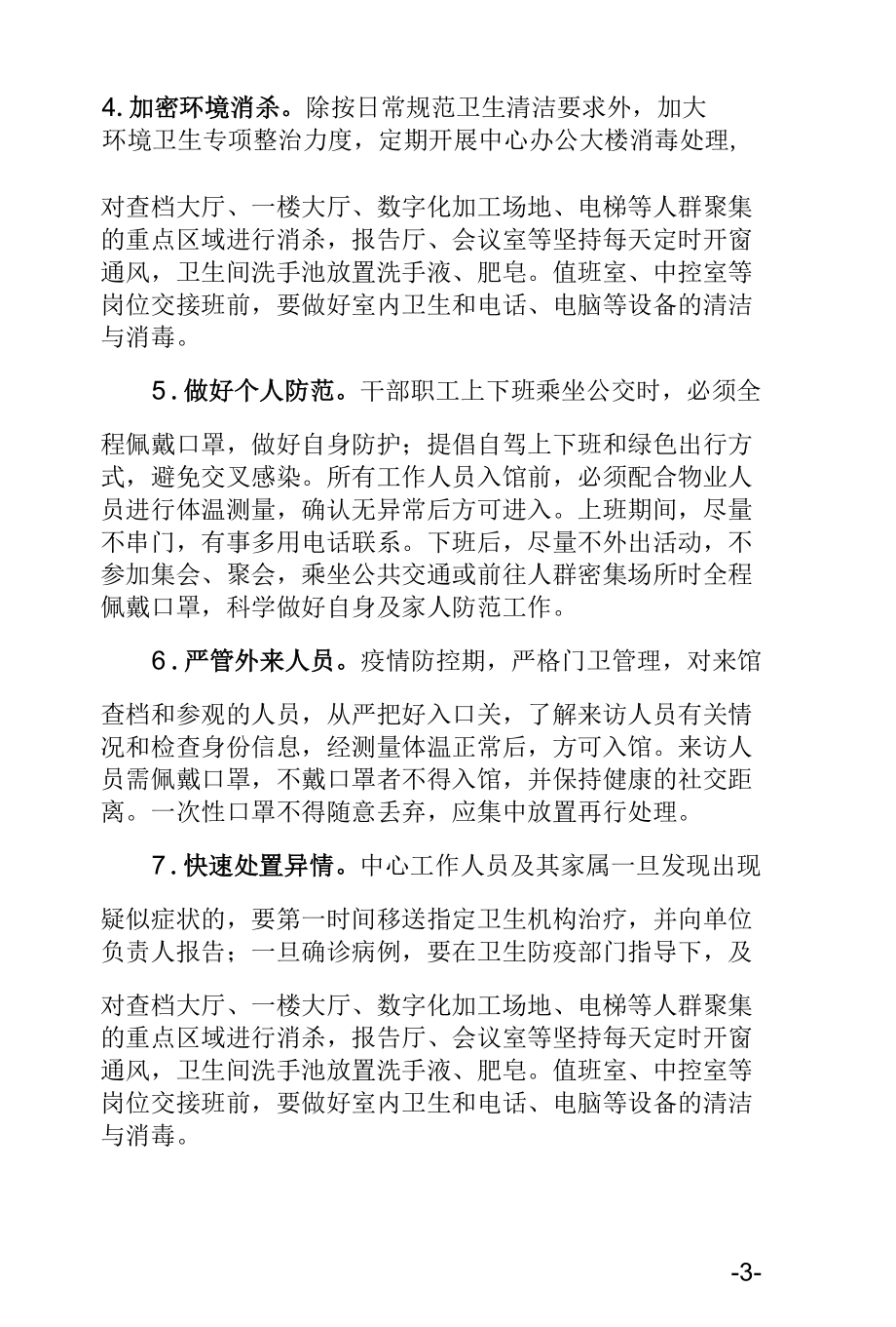 XX县委史志中心新冠肺炎疫情防控方案.docx_第1页