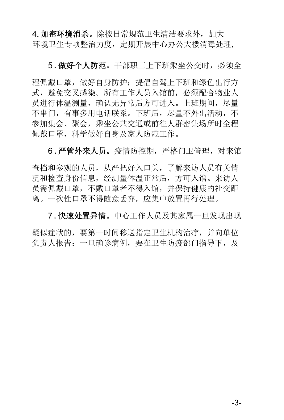 XX县委史志中心新冠肺炎疫情防控方案.docx_第2页