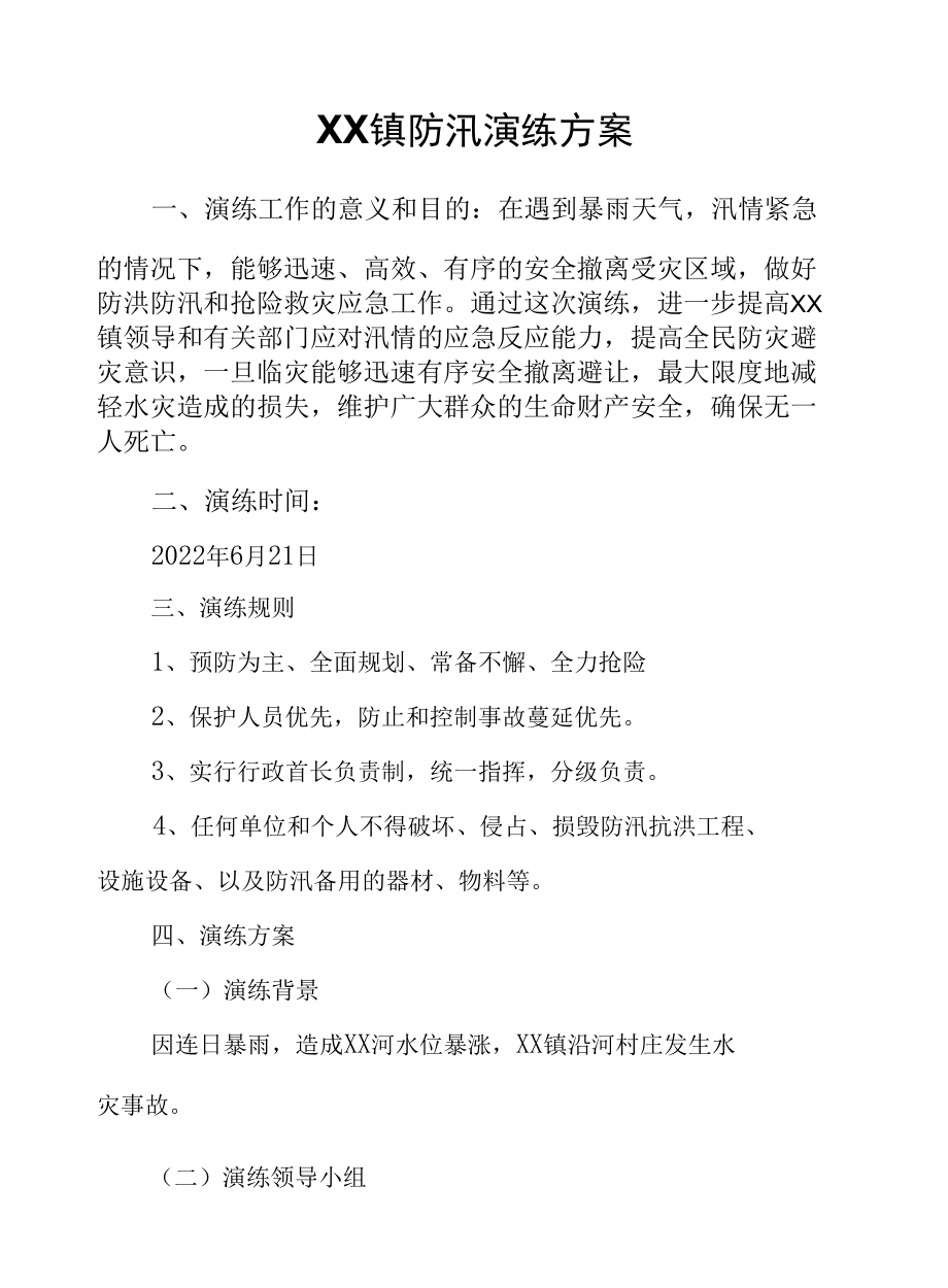 XX镇防汛演练方案.docx_第1页