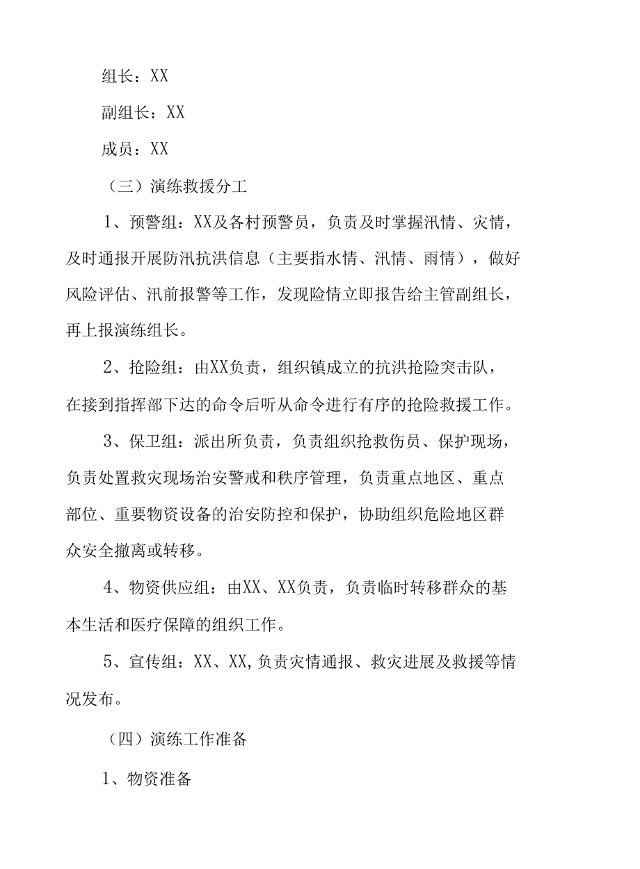 XX镇防汛演练方案.docx_第2页