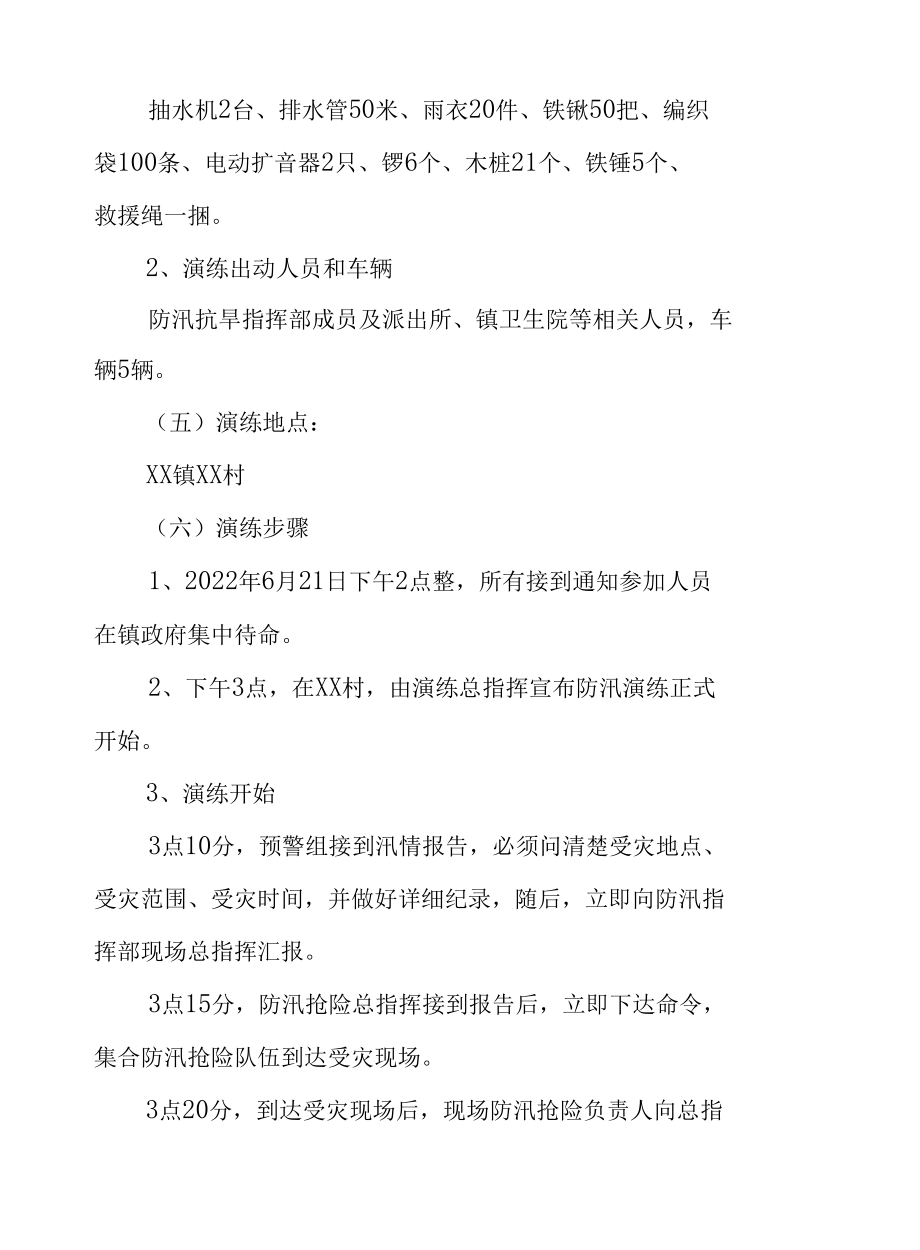 XX镇防汛演练方案.docx_第3页