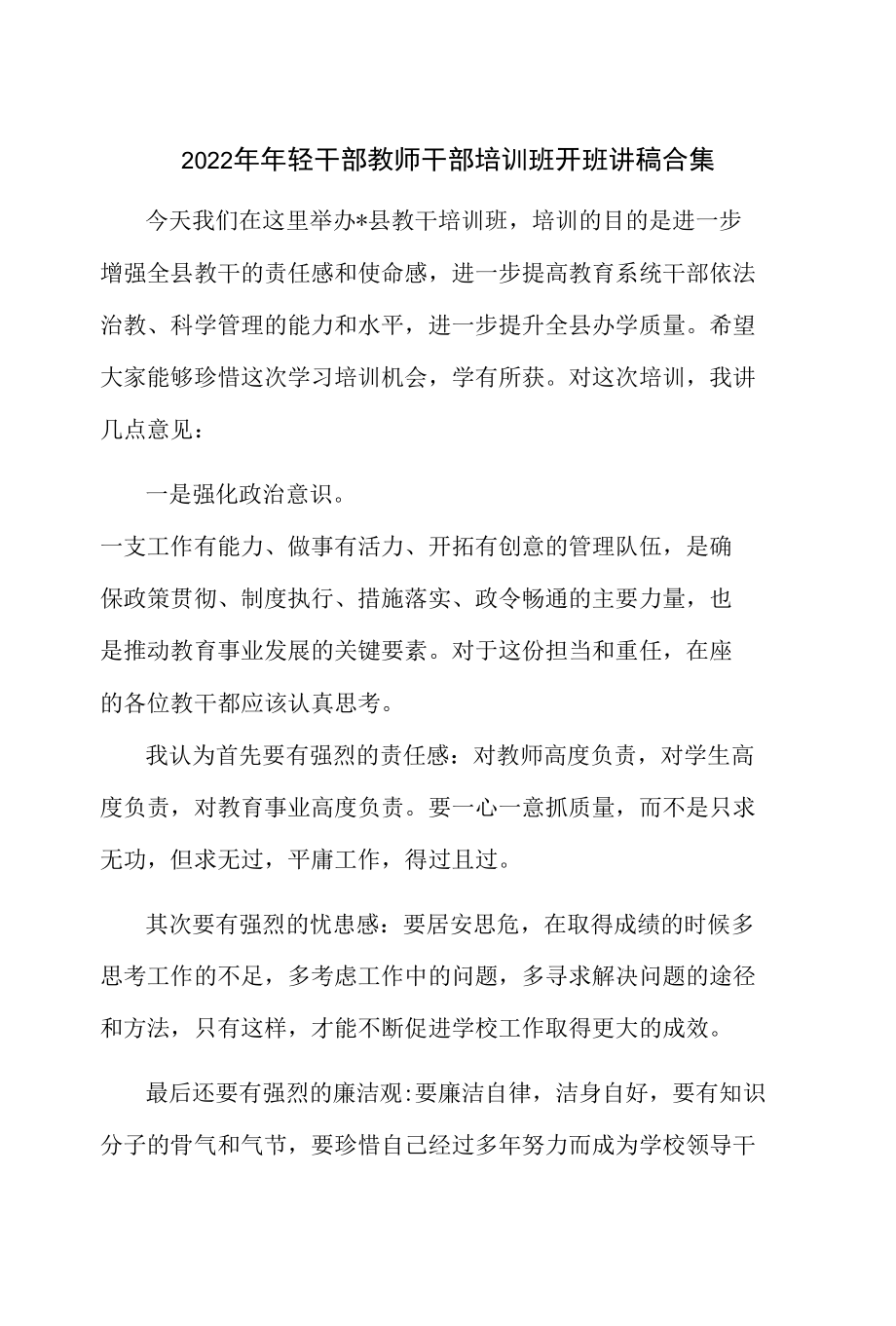 2022年年轻干部教师干部培训班开班讲稿合集.docx_第1页