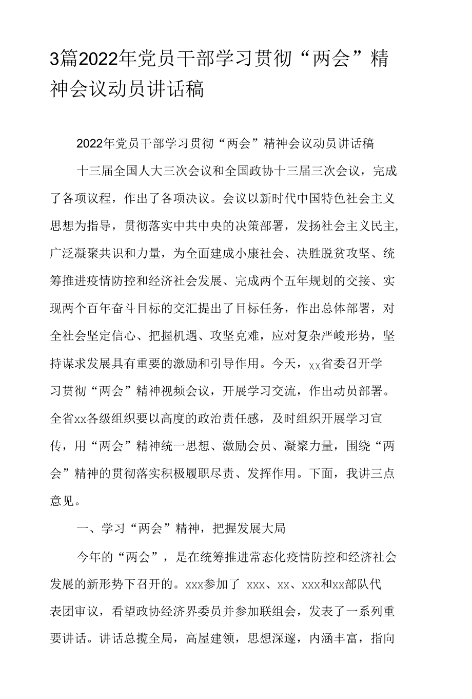 3篇2022年党员干部学习贯彻“两会”精神会议动员讲话稿.docx_第1页