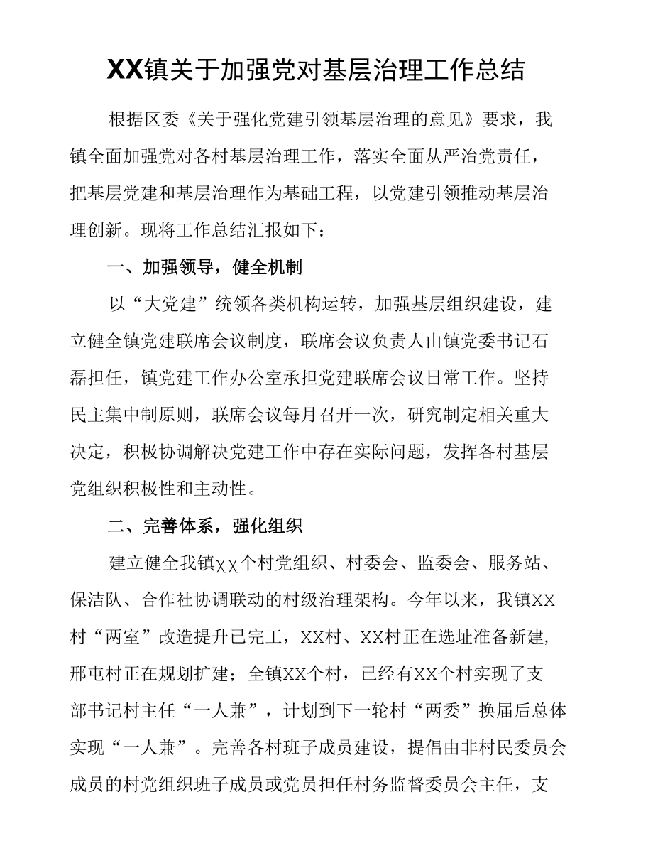 XX镇关于加强党对基层治理工作总结.docx_第1页