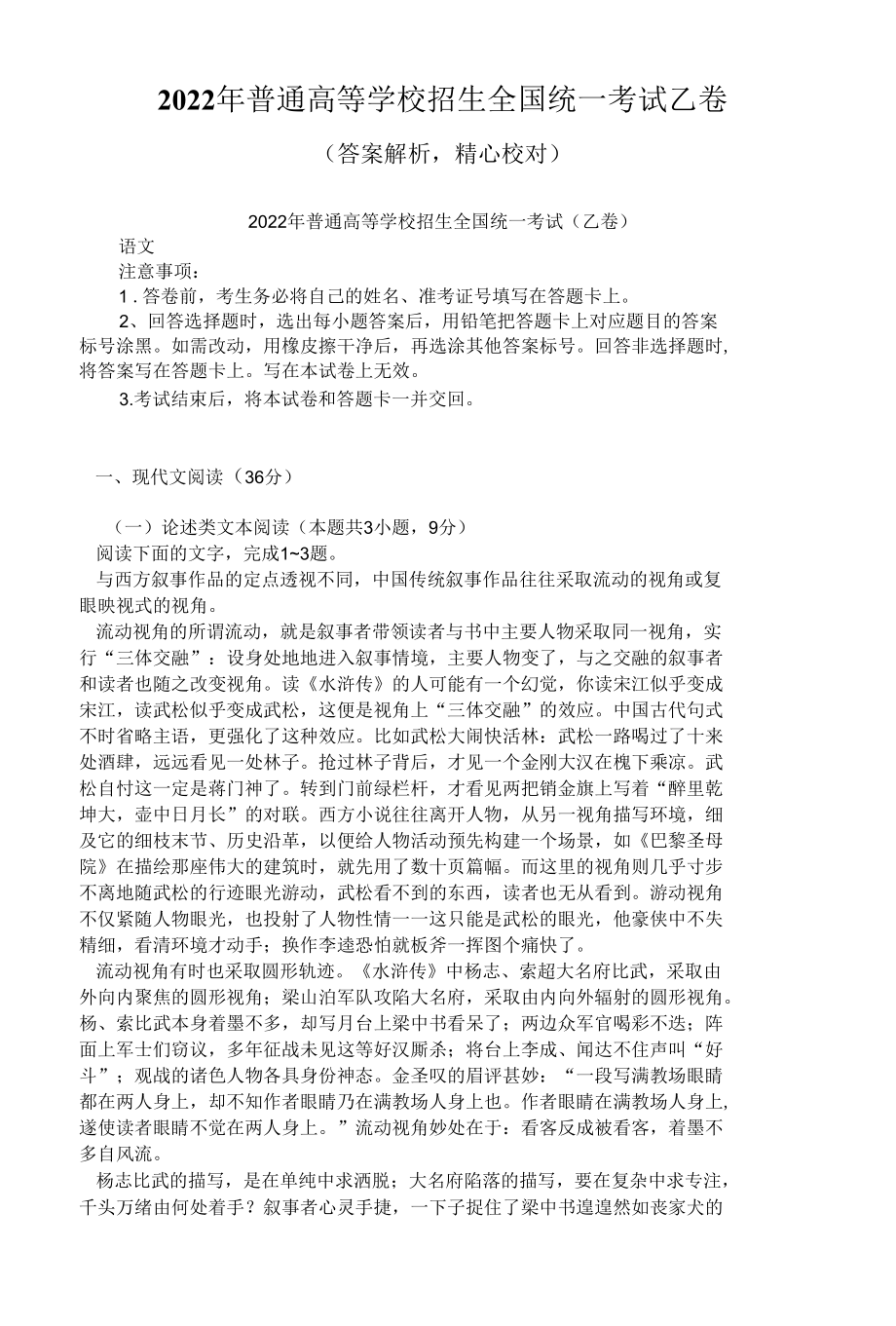 2022年普通高等学校招生全国统一考试乙卷（答案解析精心校对）.docx_第1页