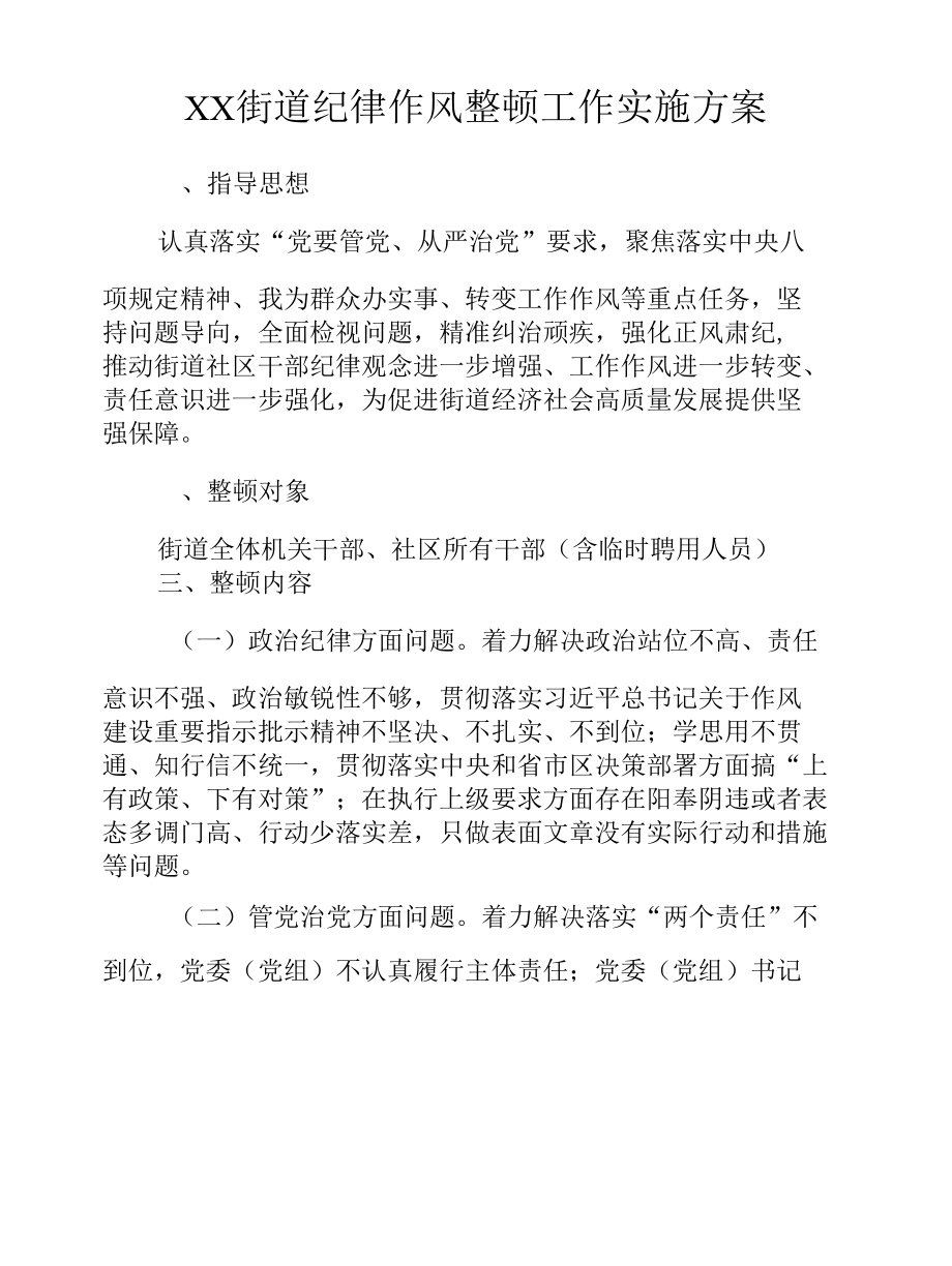 XX街道纪律作风整顿工作实施方案.docx_第1页