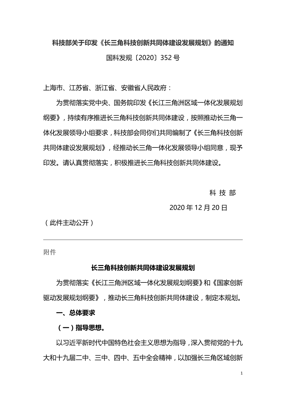 长三角科技创新共同体建设发展规划（科技部2020）.doc_第1页