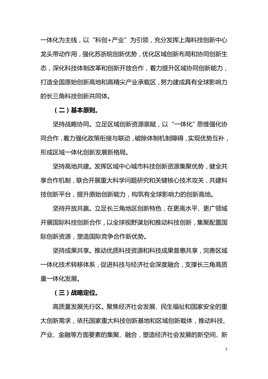 长三角科技创新共同体建设发展规划（科技部2020）.doc_第2页