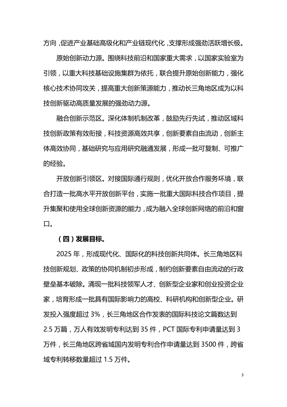 长三角科技创新共同体建设发展规划（科技部2020）.doc_第3页