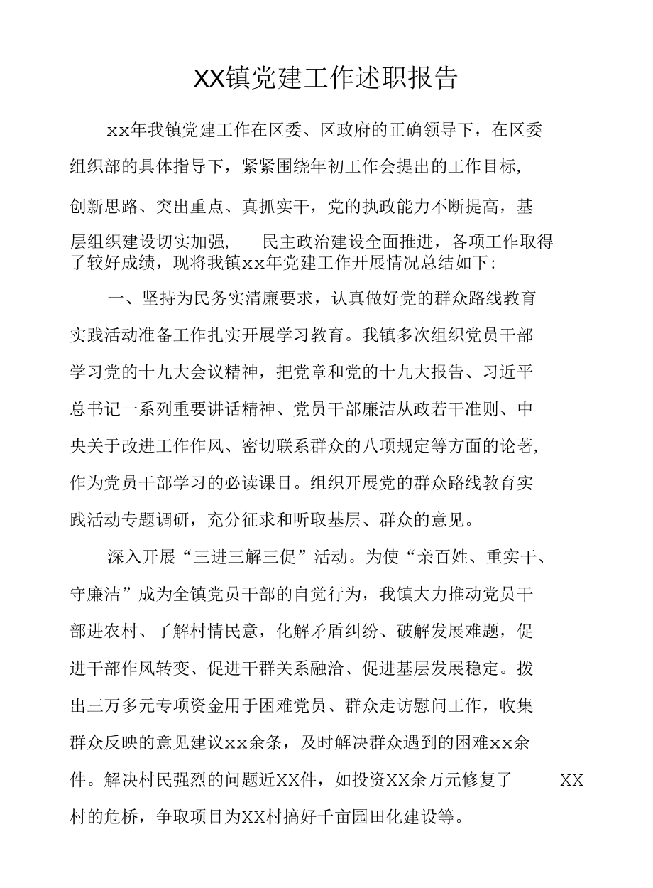 XX镇党建工作述职报告.docx_第1页