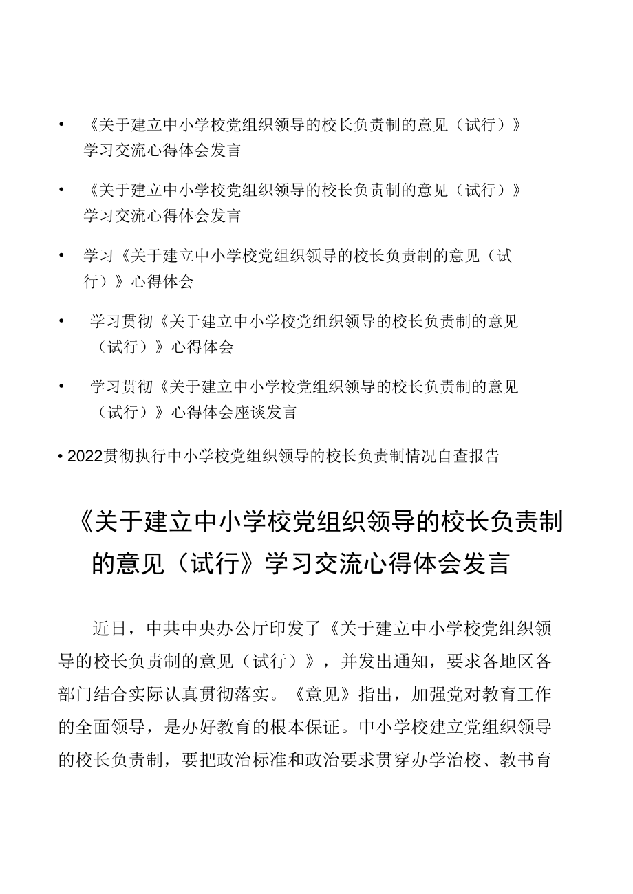 6篇《关于建立中小学校党组织领导的校长负责制的意见（试行）》学习交流心得体会.docx_第1页