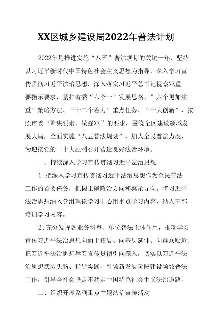 XX区城乡建设局2022年普法计划.docx_第1页