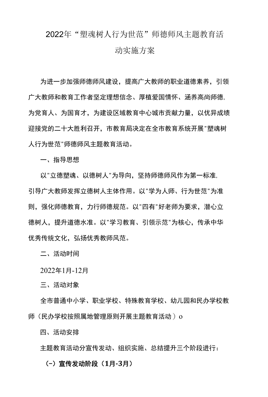 2022年“塑魂树人 行为世范”师德师风主题教育活动实施方案.docx_第1页