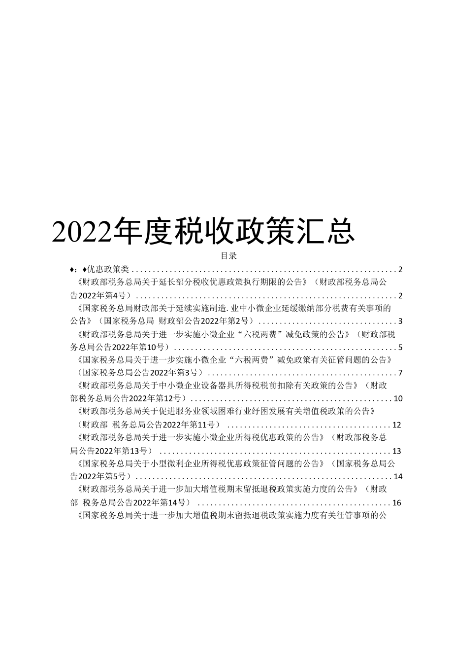 2022年度税收政策汇总（企业管理必备）.docx_第1页