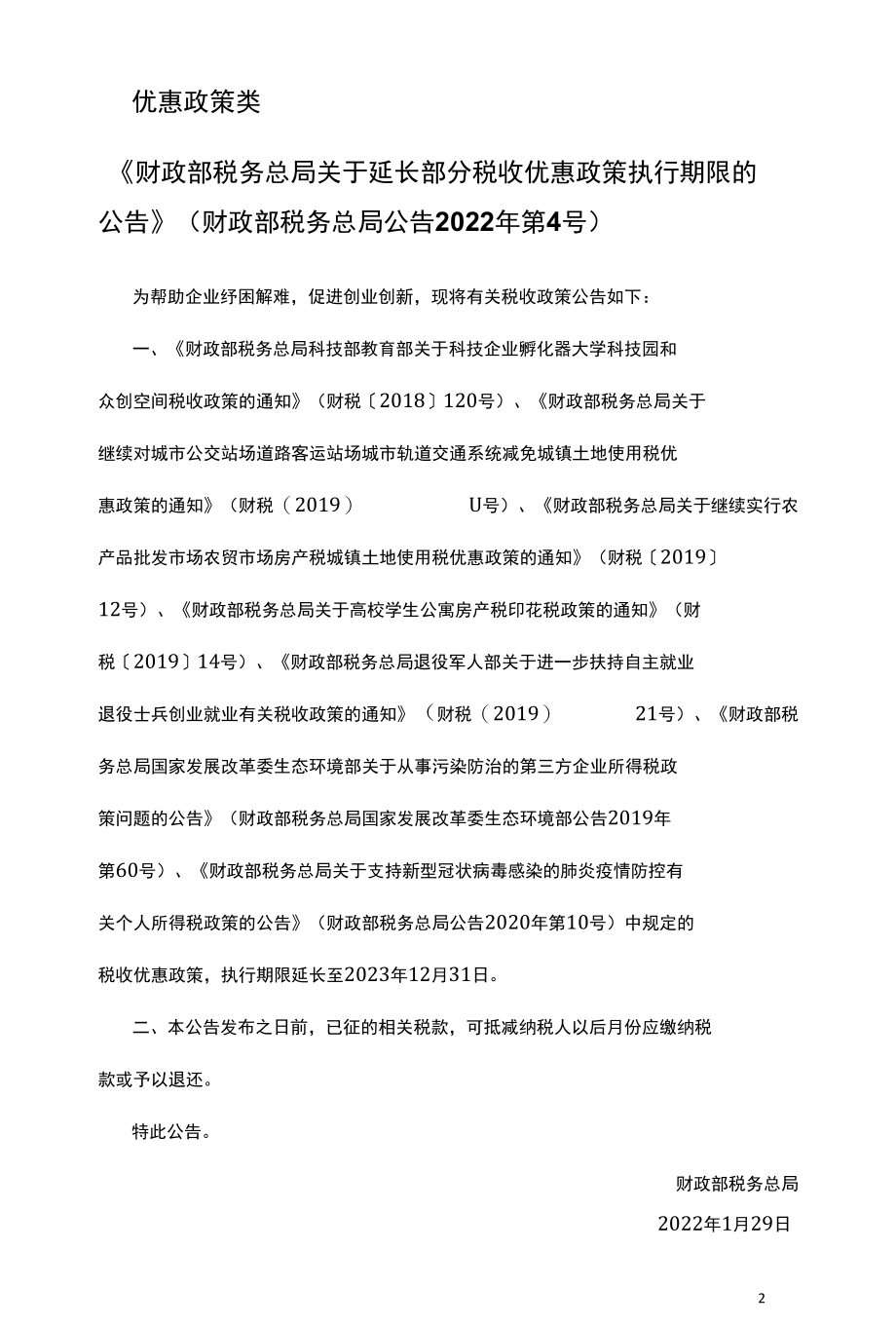 2022年度税收政策汇总（企业管理必备）.docx_第3页