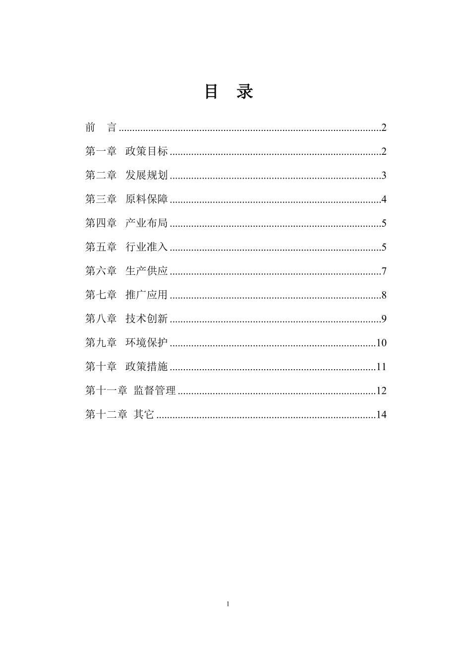 生物柴油产业发展政策-能源局.doc_第2页