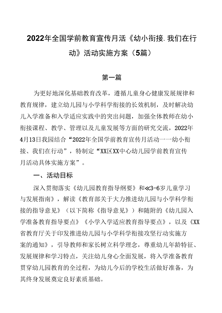 2022年全国学前教育宣传月活《幼小衔接、我们在行动》活动实施方案（5篇）.docx_第1页