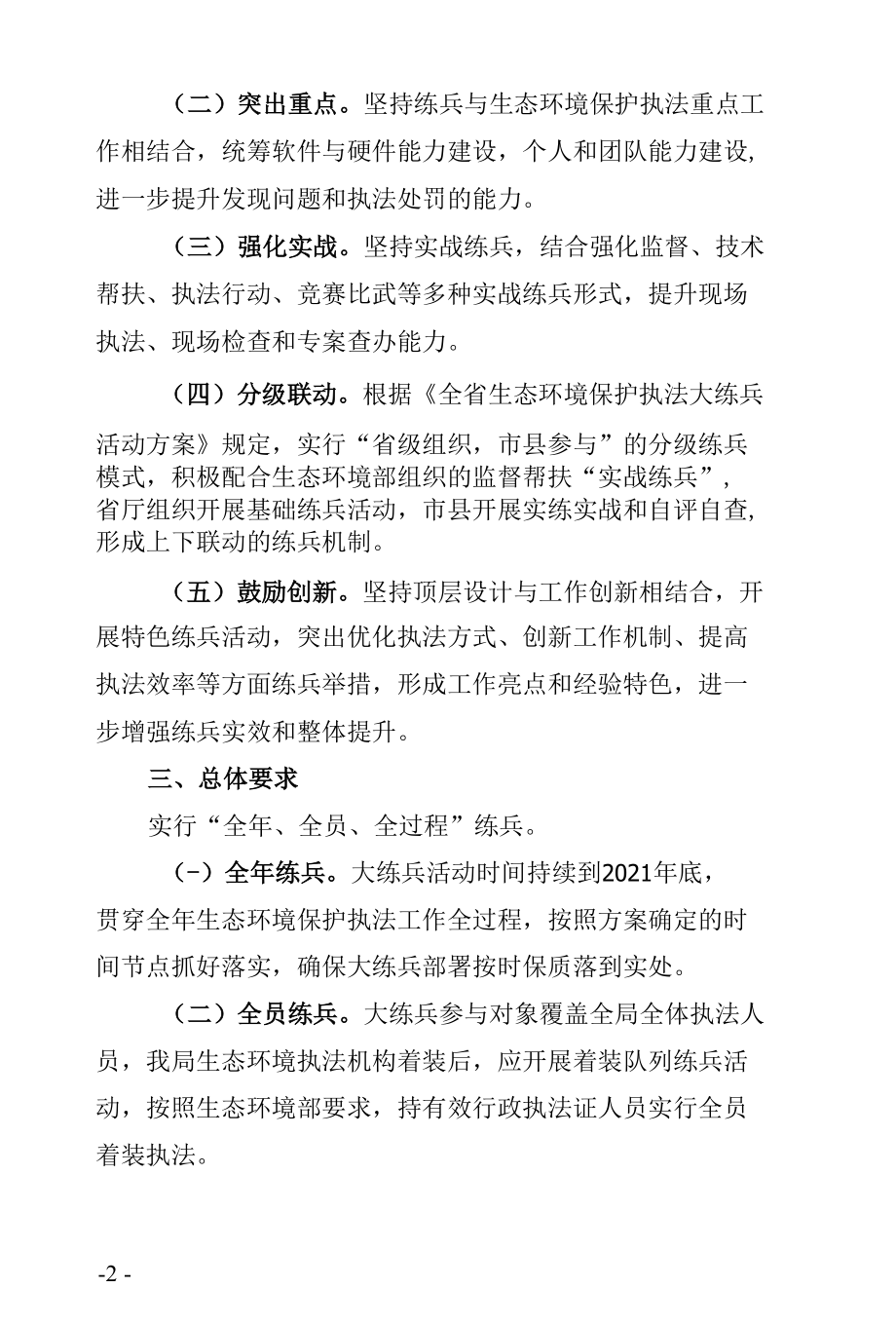 2021年生态环境保护执法大练兵实施方案.docx_第2页