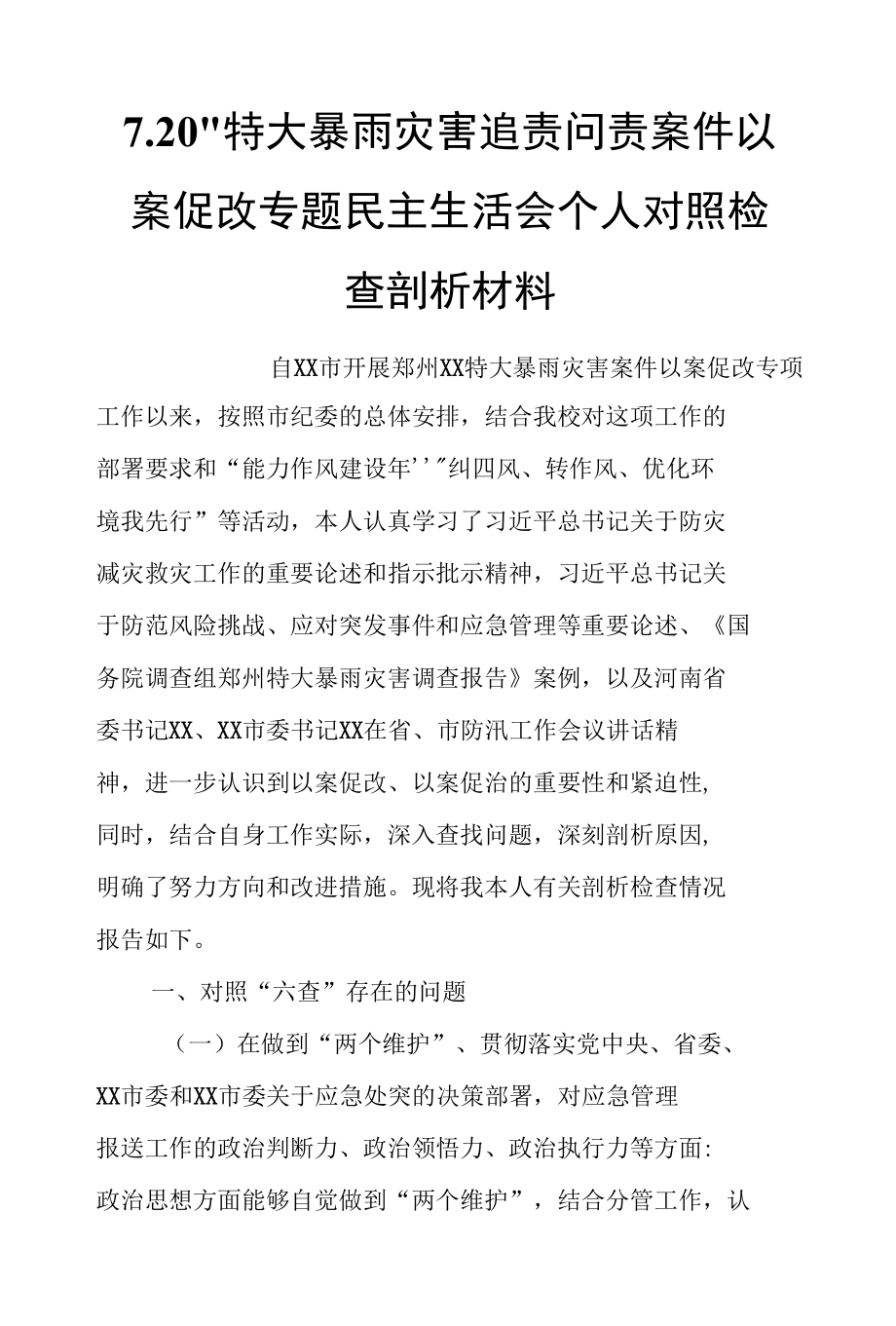 7.20”特大暴雨灾害追责问责案件以案促改专题民主生活会个人对照检査剖析材料+心得体会.docx_第1页