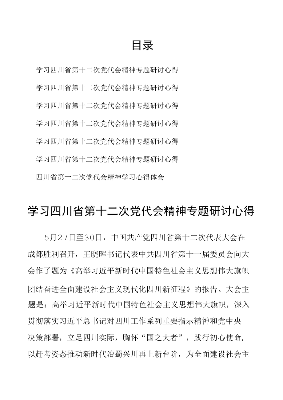 7篇 学习四川省第十二次党代会精神专题研讨心得.docx_第1页