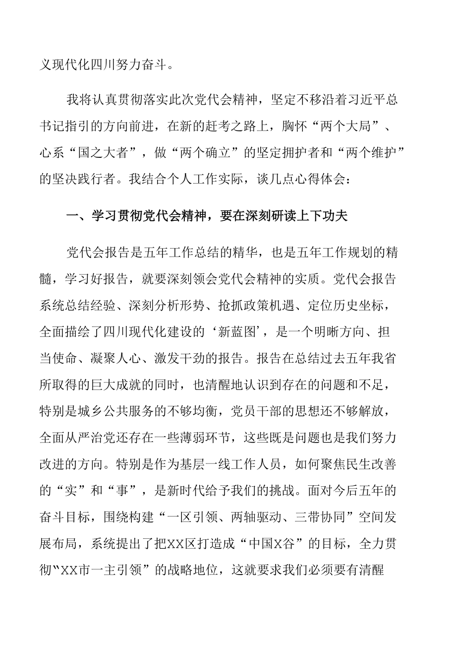 7篇 学习四川省第十二次党代会精神专题研讨心得.docx_第2页