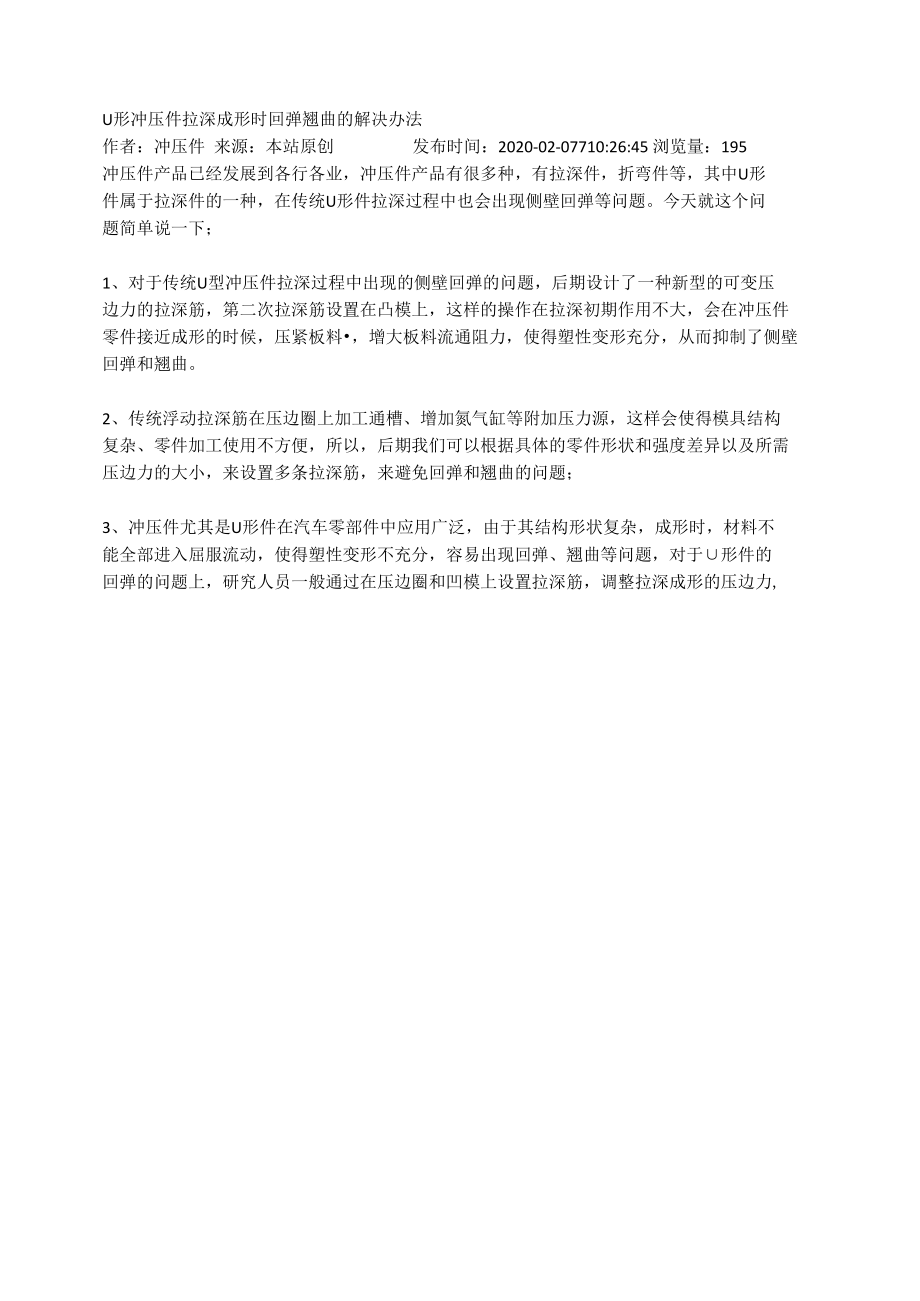 0030 电视 拉深筋第二次拉深筋设置在凸模的U形冲压件拉深成形时回弹翘曲的解决办法.docx_第1页