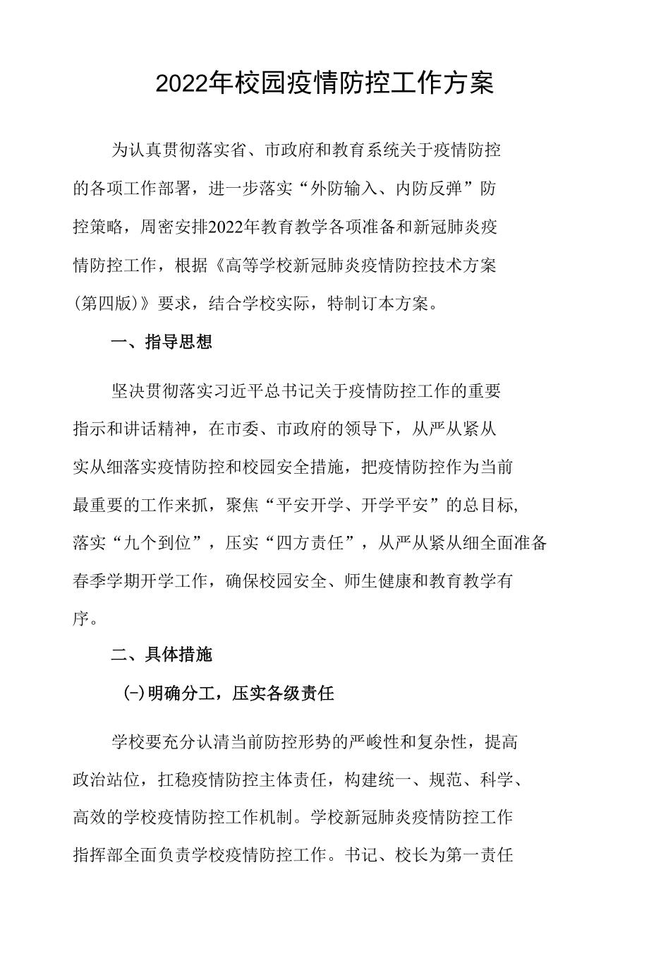 2022年校园疫情防控工作方案.docx_第1页